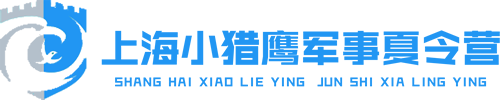 上海小猎鹰青少年军事夏令营